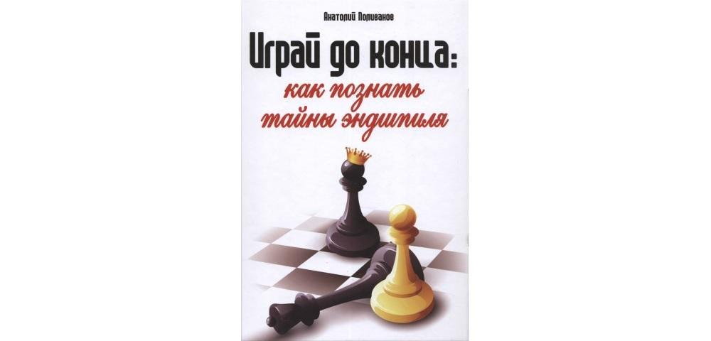 Играй до конца. Как познать тайны эндшпиля